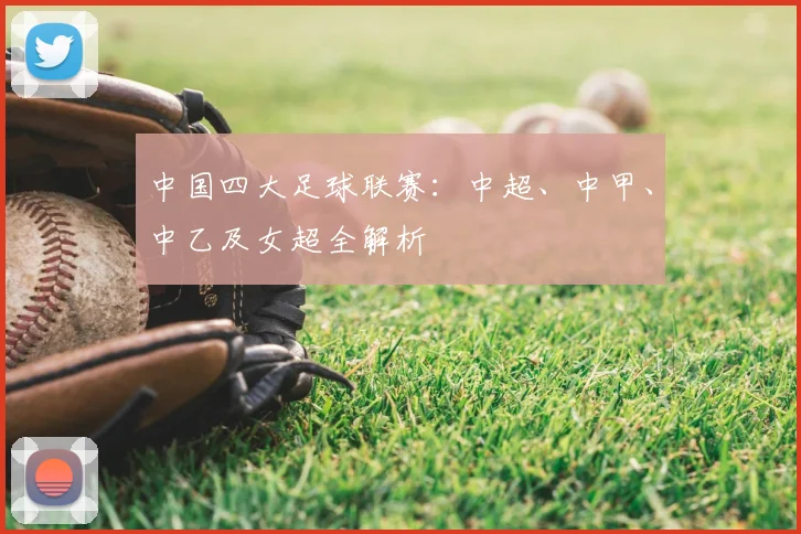 中国四大足球联赛:中超、中甲、中乙及女超全解析