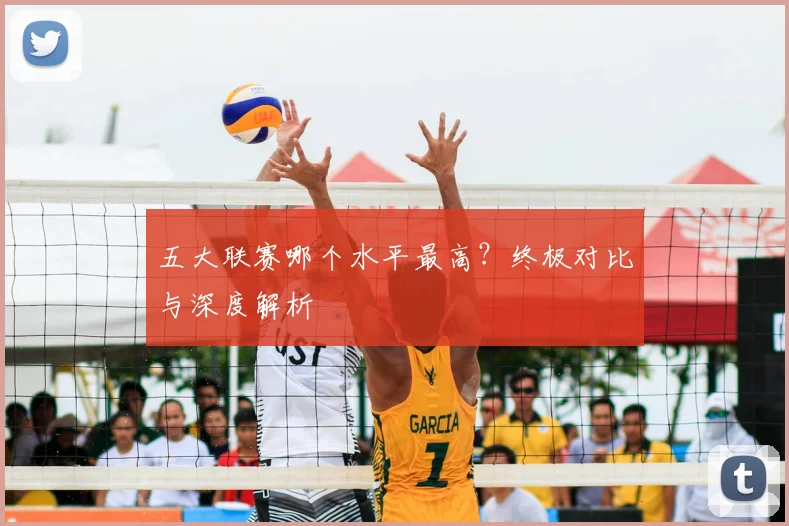 五大联赛哪个水平最高？终极对比与深度解析