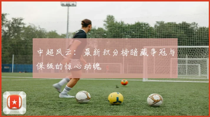 中超风云：最新积分榜暗藏争冠与保级的惊心动魄