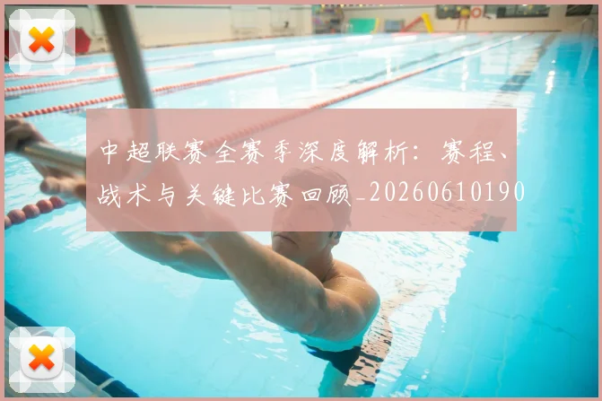 中超联赛全赛季深度解析：赛程、战术与关键比赛回顾_20260610190516
