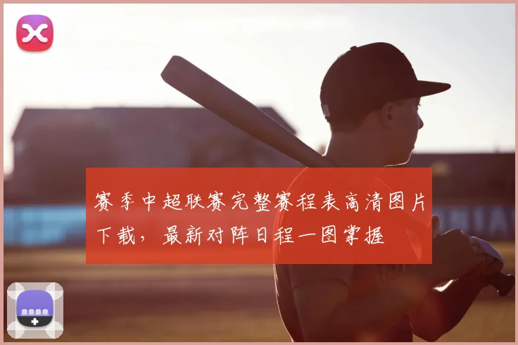 赛季中超联赛完整赛程表高清图片下载,最新对阵日程一图掌握